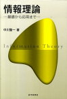 情報理論 基礎から応用まで [ 中川聖一 ]