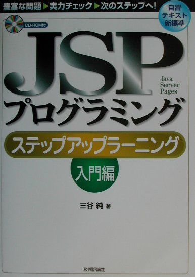 JSPプログラミングステップアップラーニング（入門編）