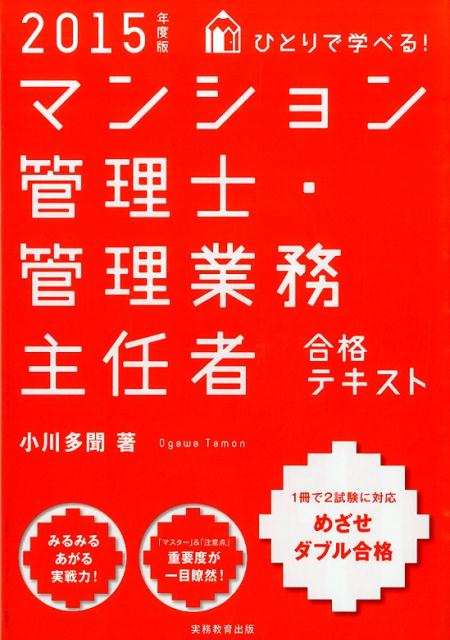 ひとりで学べる！マンション管理士・管理業務主任者合格テキスト（2015年度版）
