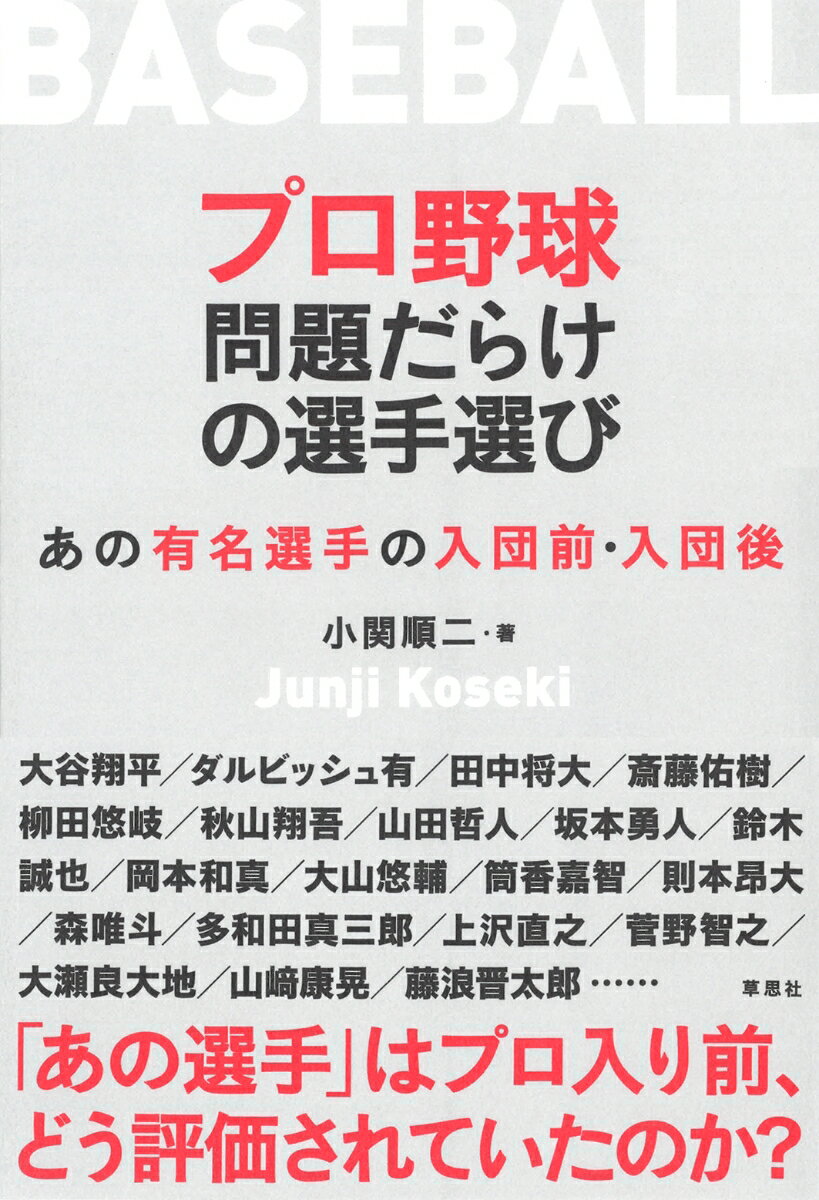 プロ野球 問題だらけの選手選び