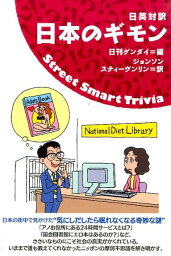 日本のギモン 日英対訳 [ 日刊ゲンダイ編集部 ]