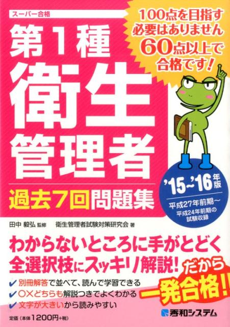 第1種衛生管理者過去7回問題集（’15〜’16年版）
