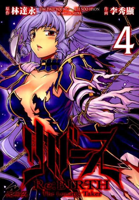 リバース　The　Lunatic　Taker 4巻