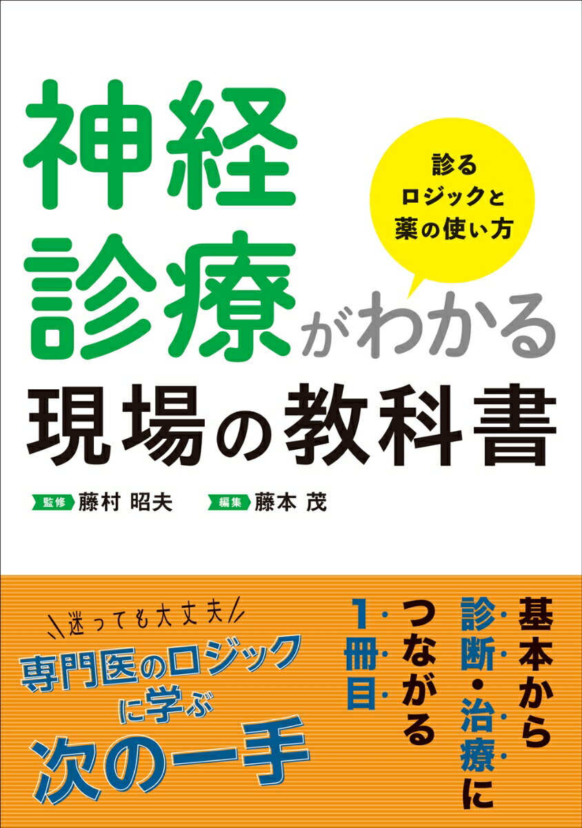 神経診療がわかる現場の教科書