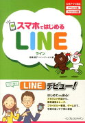 スマホではじめるLINE