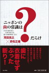 ニッポンの歯の常識は？だらけ 反逆の歯科医と元厚労副大臣、歯の表裏事情に迫る [ 河田克之 ]