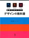 Photoshop Illustrator InDesignで基礎力を身につけるデザインの教科書 ファー インク