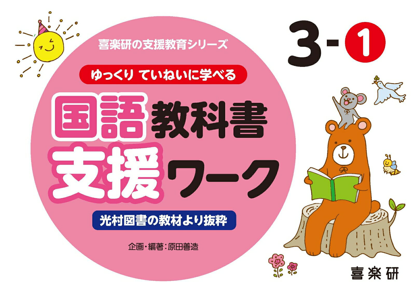 喜楽研の支援教育シリーズゆっくりていねいに学べる国語教科書支援ワーク3-1光村図書の教材より抜粋