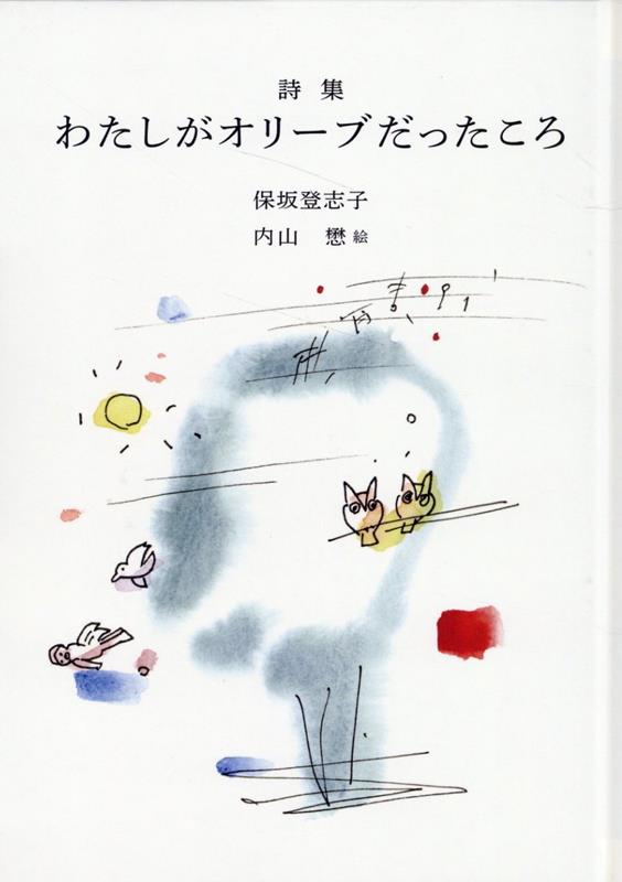 わたしがオリーブだったころ