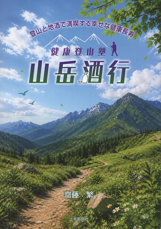 健康登山塾　山岳酒行の表紙