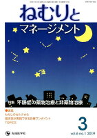 ねむりとマネージメント(vol.6 no.1(2019)