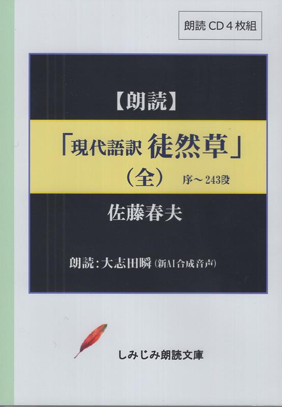 佐藤春夫／現代語訳　徒然草（全）
