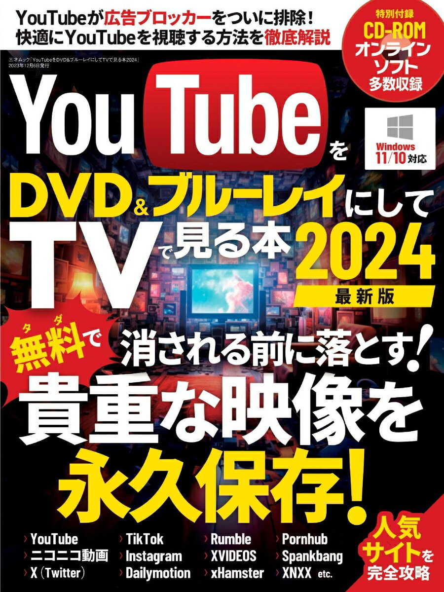 YouTubeをDVD＆ブルーレイにしてTVでみる本2024 （三才ムック）