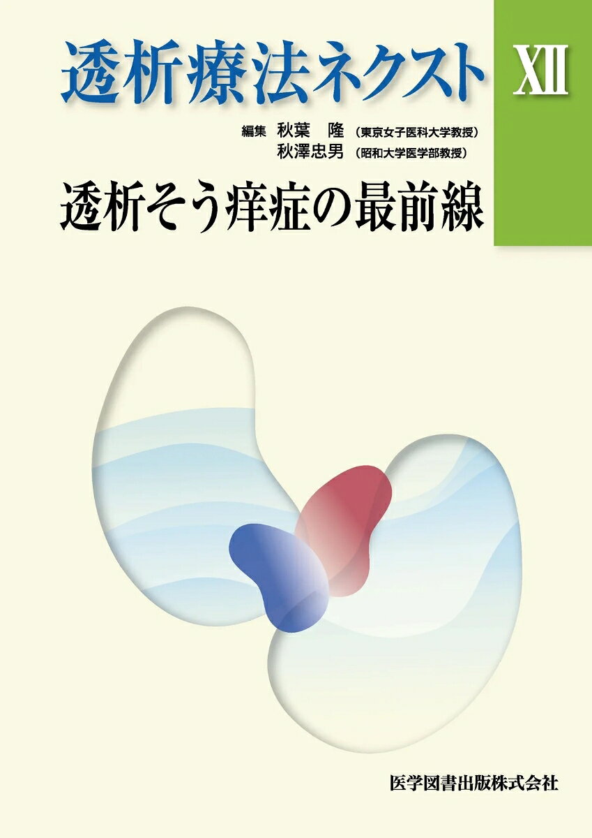 透析療法ネクスト XII