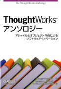 ThoughtWorksアンソロジー