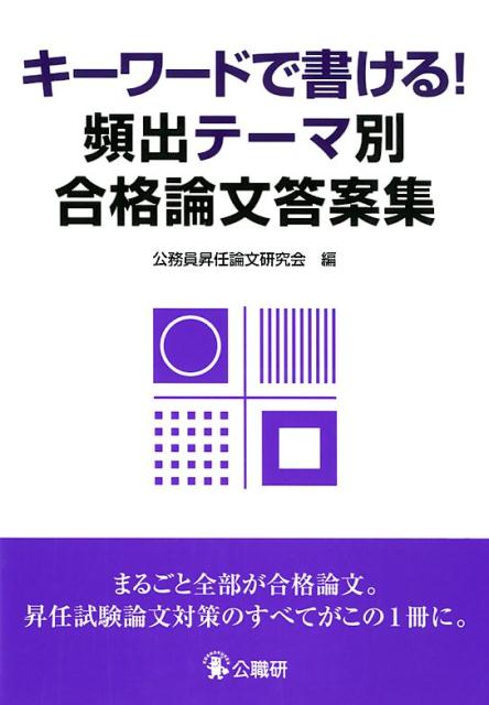 キーワードで書ける！頻出テーマ別合格論文答案集
