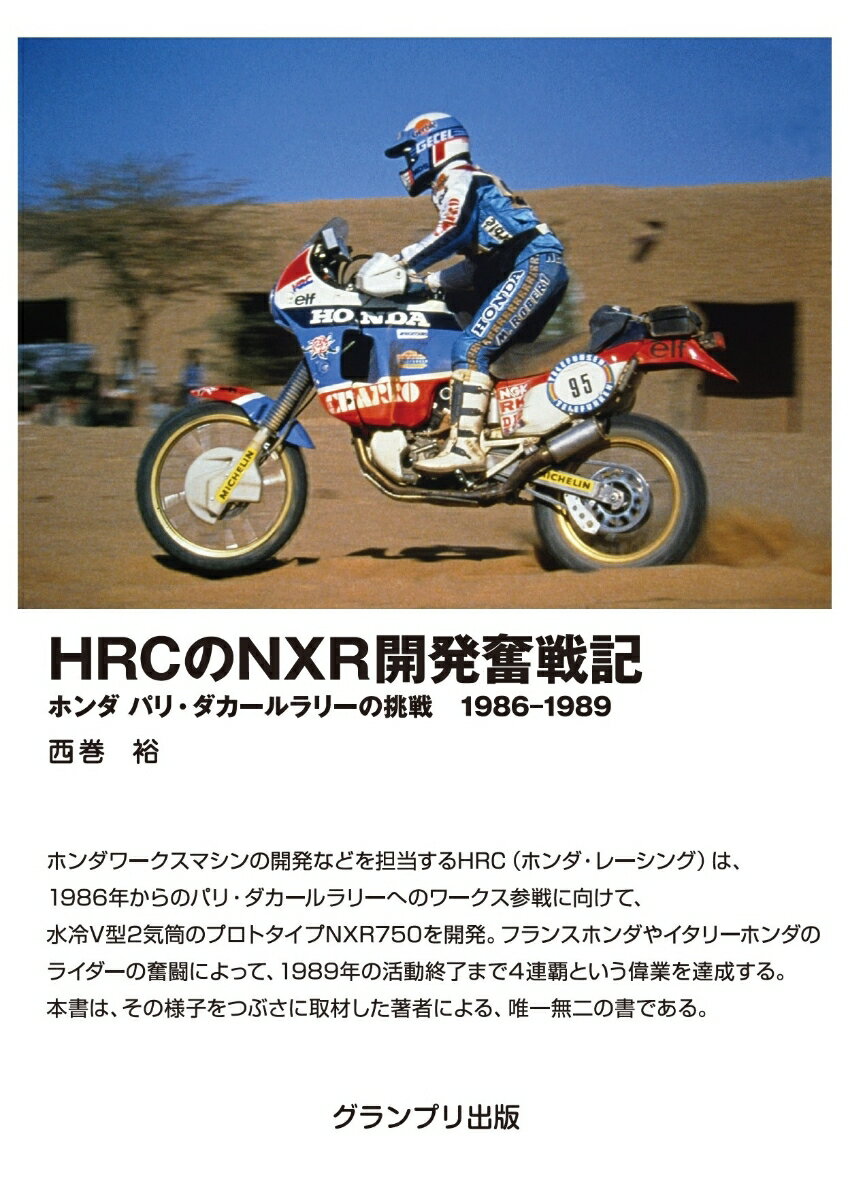 HRCのNXR開発奮戦記ーホンダ パリ・ダカールラリーの挑戦 1986-1989 