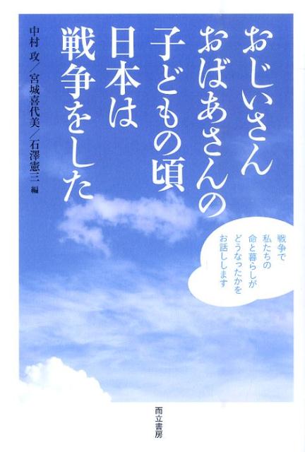 おじいさんおばあさんの子どもの頃日本は戦争をした [ 中村攻 ]