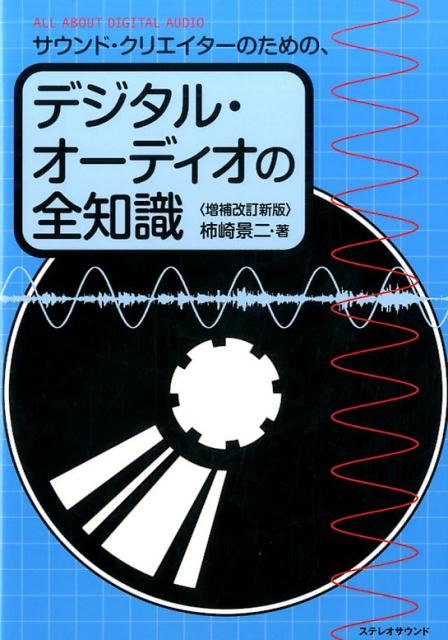 サウンド・クリエイターのための、デジタル・オーディオの全知識増補改訂新版