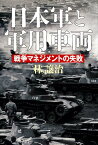 日本軍と軍用車両 戦争マネジメントの失敗 [ 林譲治 ]