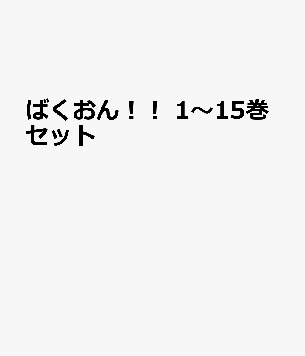 ばくおん！！ 1〜15巻セット