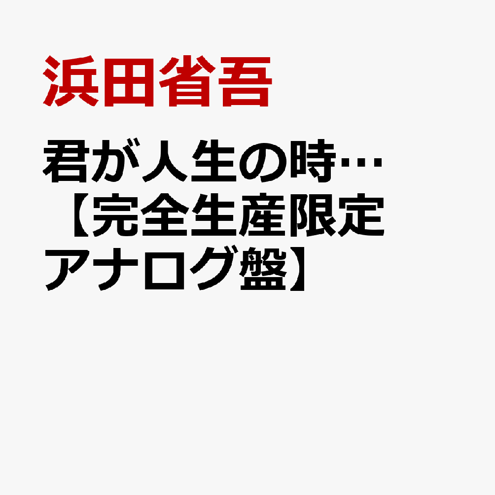 君が人生の時…【完全生産限定アナログ盤】