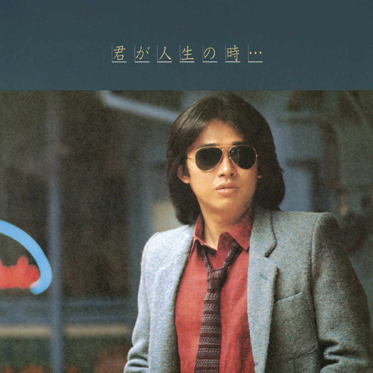 君が人生の時…【完全生産限定アナログ盤】