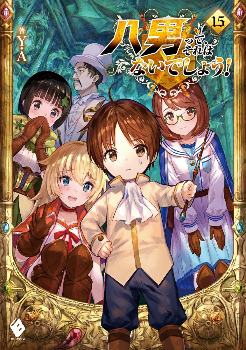 八男って、それはないでしょう！　15