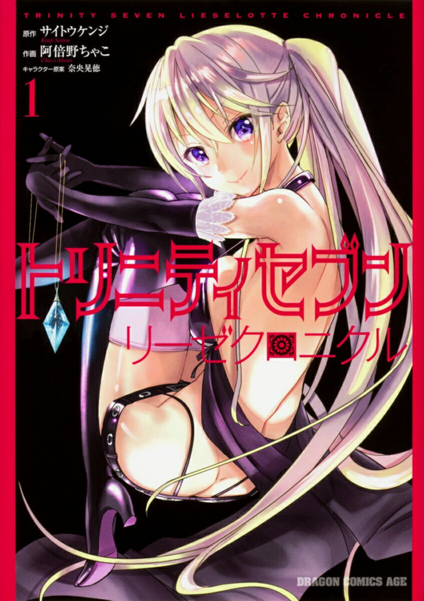 トリニティセブン　リーゼクロニクル 1巻