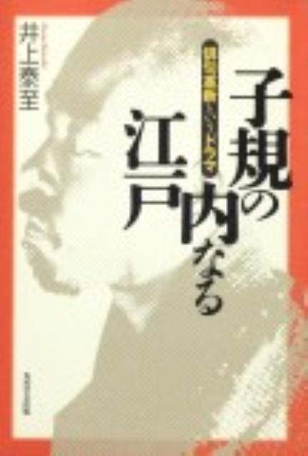 子規の内なる江戸 俳句革新というドラマ