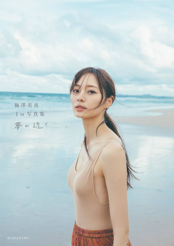 乃木坂46　梅澤美波写真集「夢の近く」