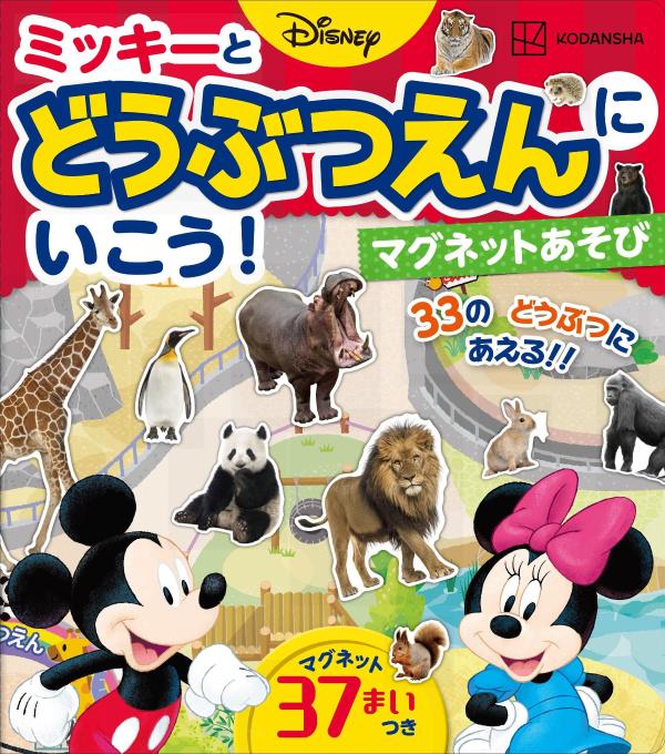 ディズニー　ミッキーと　どうぶつえんに　いこう！　マグネットあそび