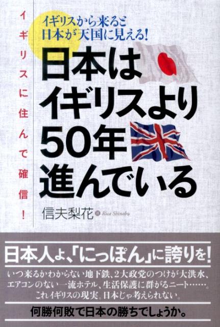 日本はイギリスより50年進んでいる イギリスに住んで確信！の表紙