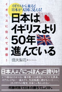 日本はイギリスより50年進んでいる イギリスに住んで確信!の表紙