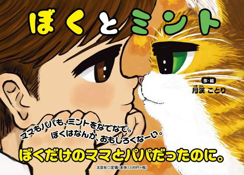 ぼくとミント