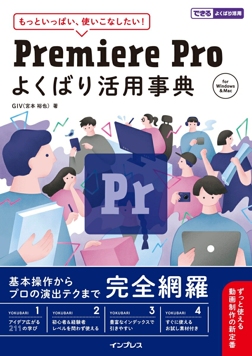 Premiere Pro よくばり活用事典 （できるよくばり活用） 