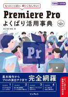 9784295013891 1 2 - Premiere Proの編集ノウハウ・見本となる書籍・本まとめ「中級者向け」