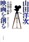 山田洋次映画を創る 立命館大学・山田塾の軌跡 [ 山田洋次 ]