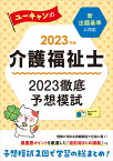 2023年版 ユーキャンの介護福祉士 2023徹底予想模試 （ユーキャンの資格試験シリーズ） [ ユーキャン介護福祉士試験研究会 ]