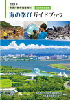 令和4年　海洋教育指導資料 海の学びガイドブック　社会教育施設編 [ 東京大学大学院教育学研究科附属　 海洋教育センター ]