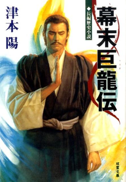 幕末巨龍伝