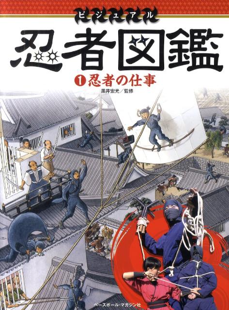 ビジュアル忍者図鑑（1）