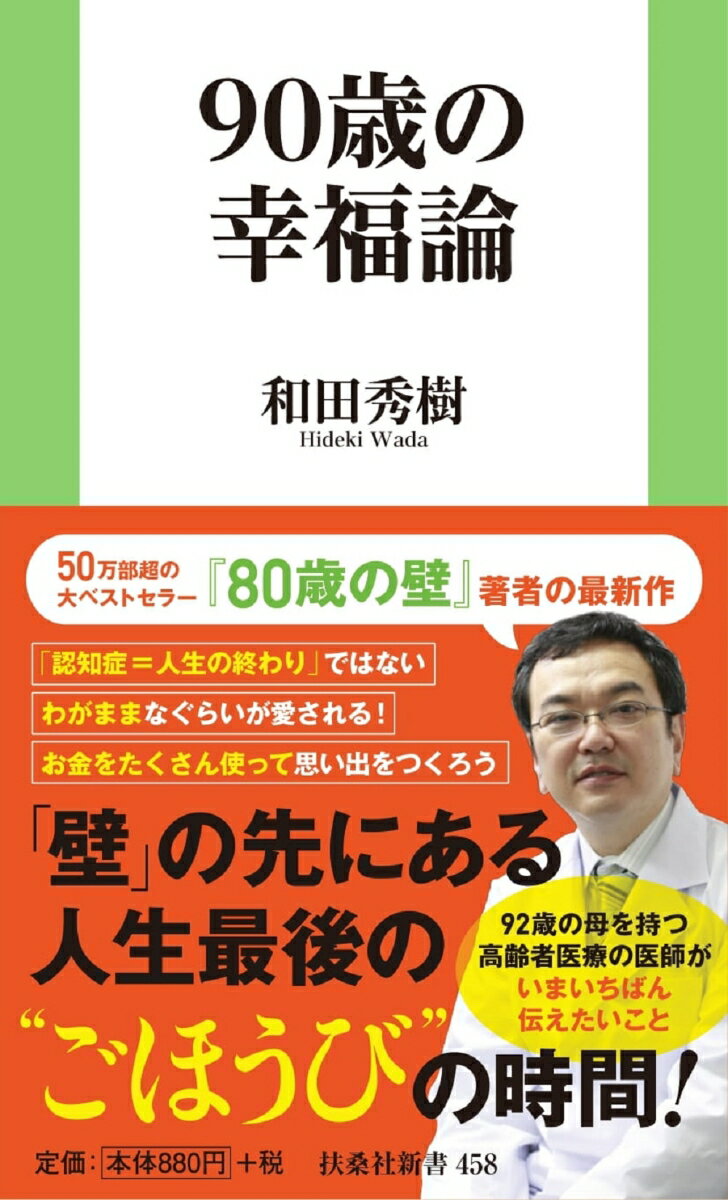 90歳の幸福論