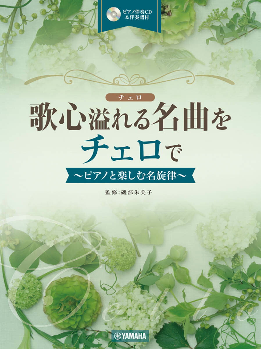 歌心溢れる名曲をチェロで 〜ピアノと楽しむ名旋律〜 【ピアノ伴奏CD&伴奏譜付】