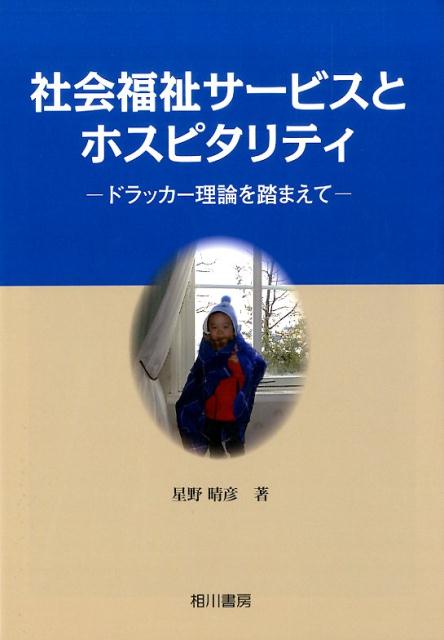 社会福祉サービスとホスピタリティ
