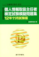 個人情報取扱主任者検定試験模擬問題集（12年11月試験版）