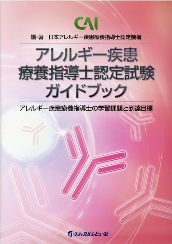 アレルギー疾患療養指導士認定試験ガイドブック アレルギー疾患療養指導士の学習課題と到達目標 一般社団法人日本アレルギー疾患療養指導士