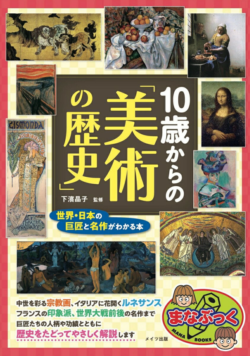 10歳からの「美術の歴史」 世界・日本の巨匠と名作がわかる本