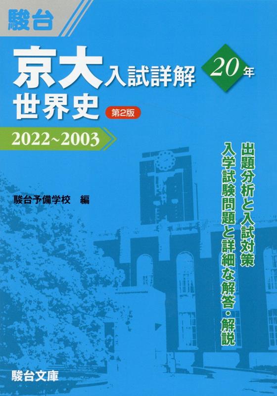 京大入試詳解20年 世界史＜第2版＞