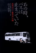 あの時、バスは止まっていた　高知「白バイ衝突死」の闇